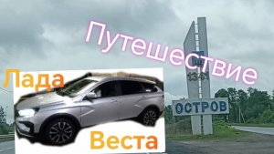 Лада Веста, едем в Остров. Заехали во Псков. Отзыв Лада Веста СВ Кросс 2024.