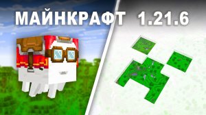 Все НОВОЕ в обновлении Майнкрафт 1.21.6