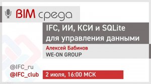 #17= IFC, ИИ, КСИ и SQLite для управления данными (Алексей Бабинов, 02.07.2025)