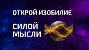 Вселенная отражает твои убеждения