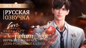 День Рождения Калеба | Русская Озвучка Love and Deepspace | No-Return Night