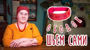 Шьем ОБОДОК для волос своими руками