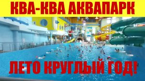 КВА-КВА 🐸🐸🐸 ЛЕТО КРУГЛЫЙ ГОД! ОБЗОР АКВАПАРКА! 🏖