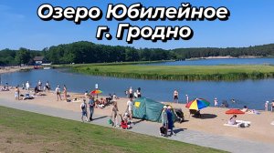 Озеро Юбилейное г. Гродно