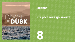 От рассвета до заката 8 серия «Аравия. Королевство Солнца» (документальный сериал, 2021)