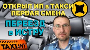 ОТКРЫЛ ИП для ТАКСИ 🚕 ПЕРЕЕЗД в ИСТРУ