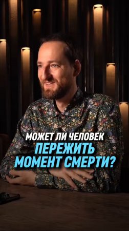 Может ли человек пережить момент смерти? | Антон Михайлов