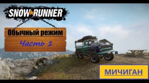 01. SnowRunner⧸полное прохождение⧸обычный режим