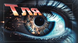 Мистические истории на ночь.....Тля