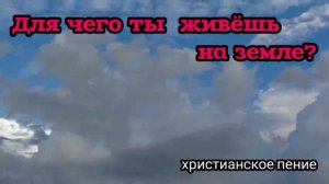 Для чего ты живёшь ❤️ христианская песня