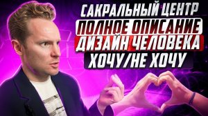 Сакральный центр в Human Design: энергия жизни, секса и творчества | Бодиграф | Дизайн Человека