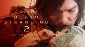 Death Stranding 2: On the Beach (Дэд Стрендинг) Серия 11. Жизнь Тучи...
