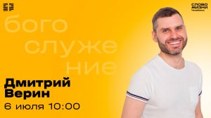 Воскресное богослужение / Дмитрий Верин / 6 июля 2025