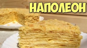 Торт Наполеон 🎂 Шикарный рецепт торта на ЛЮБОЙ Праздник, День Рождения! РЕЦЕПТ торта Наполеон!