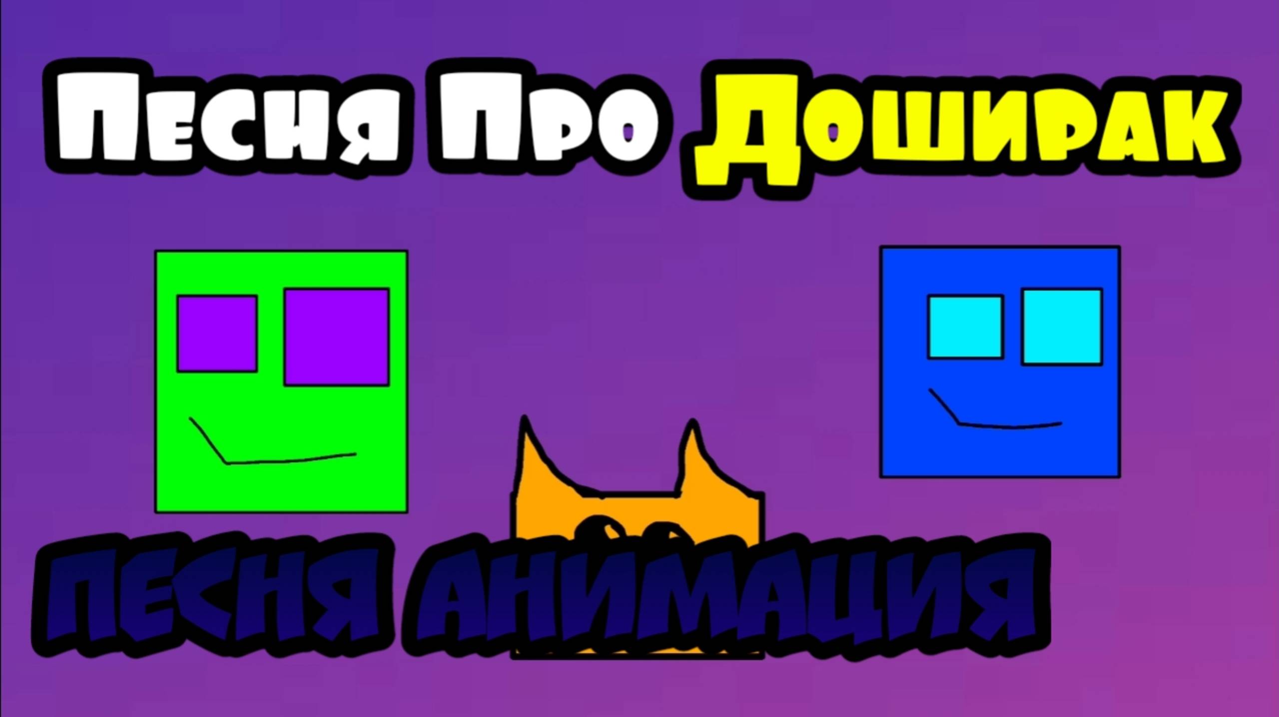 Песня Про Доширак(Песня Анимация) смотреть онлайн