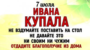 7 июля День Ивана Купала. Что нельзя делать 7 июля День Ивана Купала. Народные традиции и приметы