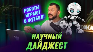 Роботы впервые сыграли на футбольном чемпионате: научный дайджест