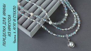 Переделка для Ирины из Иркутска. Часть 3. Агат и стекло