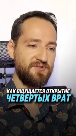Как ощущается открытие четвертых врат | Антон Михайлов