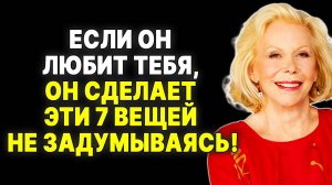 Не сомневайся в его любви: 7 поступков, которые он совершит, если ты важна для него —  ЛУИЗА ХЕЙ