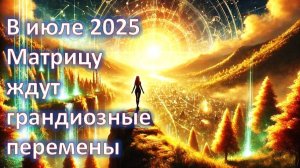 Как прежде уже не будет: Квантовый скачок и смена Матрицы. Что ждет Землю и людей в июле 2025 года