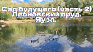 Сад будущего. Леоновский пруд. Яуза.