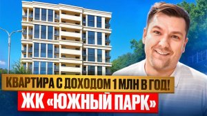 Квартира в Сочи с ремонтом. жилой комплекс Южный парк