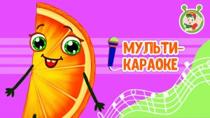 ВЕСЁЛЫЕ ФРУКТЫ ♫ КАРАОКЕ С ГОЛОСОМ ♫ МУЛЬТиВАРИК ТВ ♫ ДЕТСКИЕ ПЕСНИ В ДЕНЬ РОЖДЕНИЯ 0+