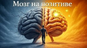 Мозг на позитиве: как перестать ныть и стать хозяином жизни