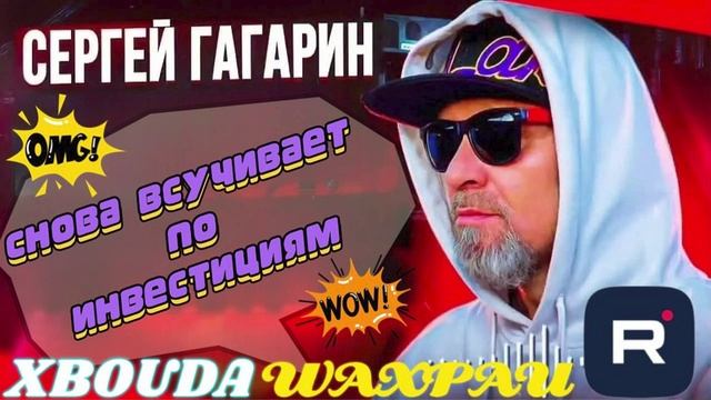 ГАГАРИН СНОВА ВСУЧИВАЕТ ПО ИНИСТИЦИЯМ БОВДУРСКИМ #Мошенники #Аферисты #разводилы #инвестиции #обман