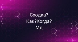 Сходка???Все подробности в комментариях!