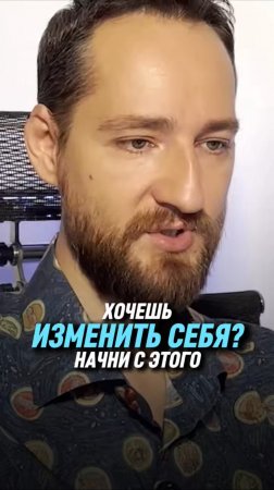 Хочешь изменить себя? Начни с этого | Антон Михайлов