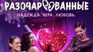 Разочарованные, 2025