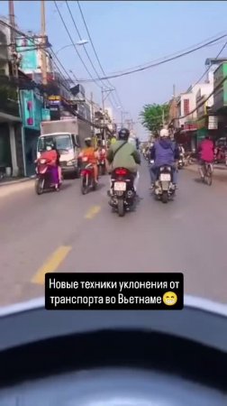 Новые техники уклонения от транспорта во Вьетнаме 🇻🇳#вьетнам #путешествия #туризм #жизньвАзии #...