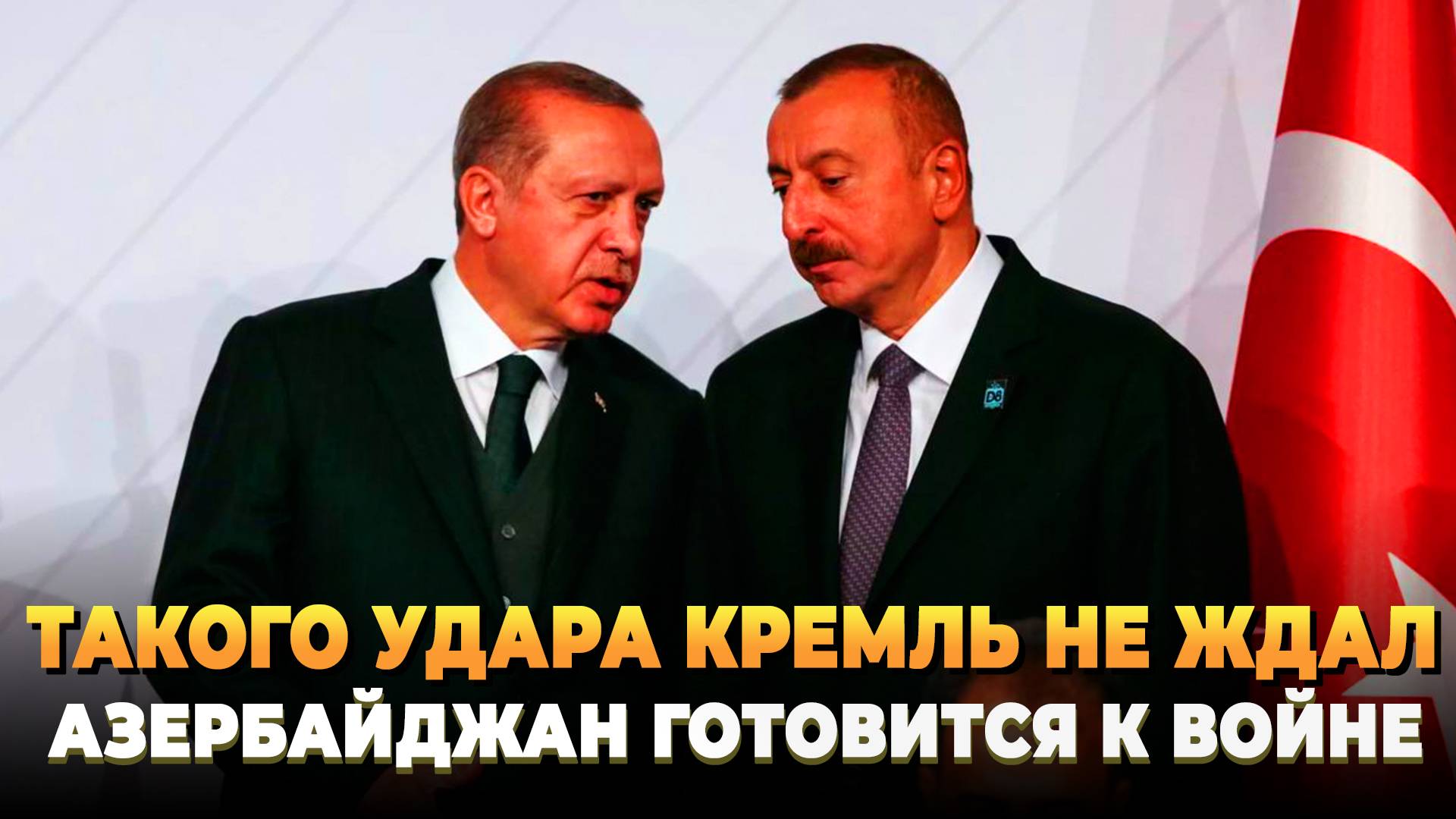 Такого удара Кремль не ожидал - Азербайджан готовится к войне