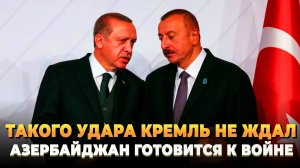Такого удара Кремль не ожидал - Азербайджан готовится к войне