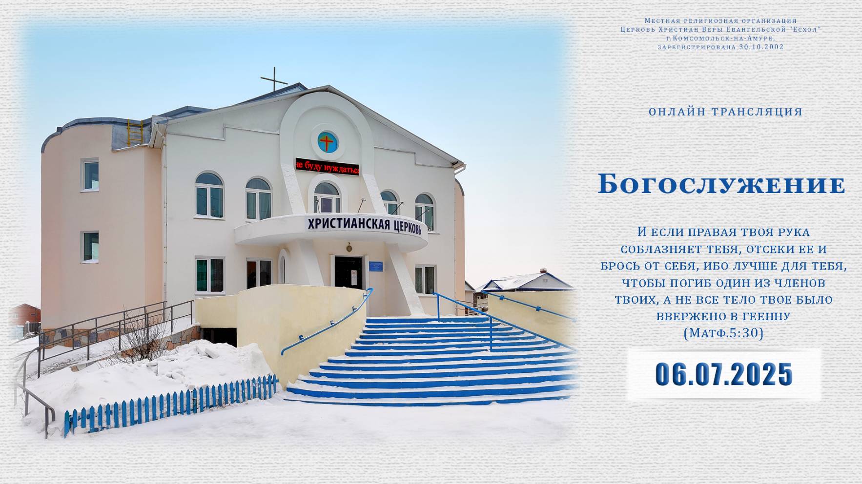 Воскресное Богослужение | 06.07.2025 смотреть онлайн