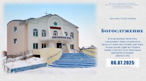 Воскресное Богослужение | 06.07.2025