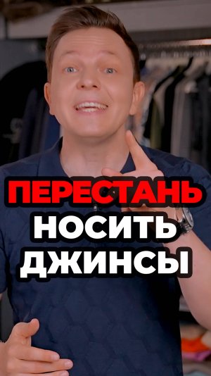 Перестань Носить Джинсы #александрсамсонов #мужскойстиль #джинсы #стильныеошибки #стиль