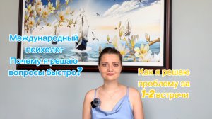 Как я помогаю клиентам решать проблему за 1-2 встречи?