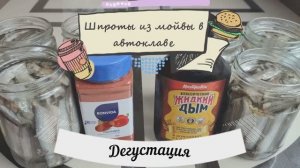 Шпроты из мойвы в автоклаве, дегустация.