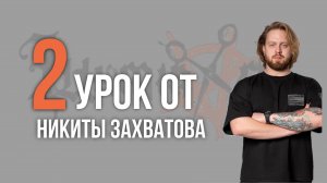 Урок Nº2 /// СТРИЖКА FLOW от Никиты Захватова