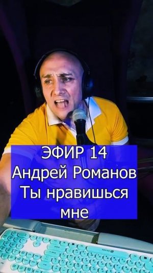 Андрей Романов - Ты нравишься мне 1 ЭФИР 14 Клондайс