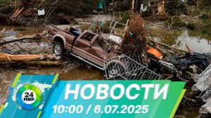 Новости 10:00 от 6.07.2025