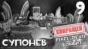 [СОКРАЩЁННЫЙ] Денди Новая Реальность (ч.9) - Pixel_Devil Бомбит