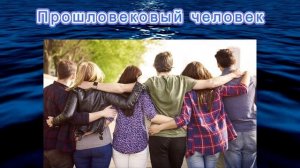 Прошловековый человек