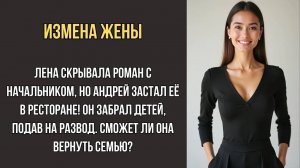 ОНА ИЗМЕНИЛА С НАЧАЛЬНИКОМ… НО ВЫ НЕ ПОВЕРИТЕ, ЧТО ОН СДЕЛАЛ, КОГДА ЗАСТАЛ ЕЁ В РЕСТОРАНЕ