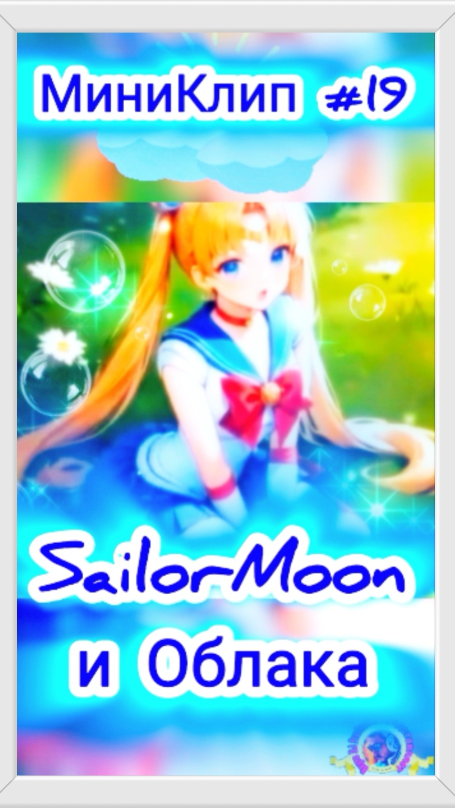 #МиниКлип #19 *#SailorMoon и #Облака* #Аниме #Нейросеть #Нейропесня #сейлормун #Anime