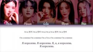 QUEENCARD - (G)-IDLE [ПЕРЕВОД НА РУССКИЙ/КИРИЛЛИЗАЦИЯ]