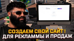 СОЗДАЙ СВОЙ САЙТ В ИГРЕ ГТА 5 РП!
